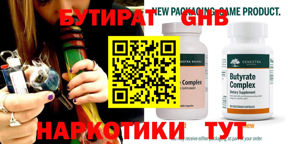Кинешма  БУТИРАТ бутандиол  Вход с VPN 